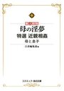 【単行本】母の淫夢 特選 近親相姦 母と息子|2014年12月10日に発売のエロ小説