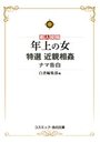 【単行本】年上の女 特選近親相姦ナマ告白|2015年2月11日に発売のエロ小説