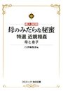 【単行本】母のみだらな秘蜜 特選近親相姦母と息子の表紙|2015年4月発売のアダルトノベル