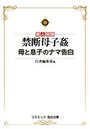 【単行本】禁断母子姦 母と息子のナマ告白|2015年6月4日に発売のエロ小説