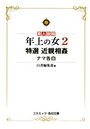 【単行本】年上の女 2 特選 近親相姦ナマ告白|2015年8月6日に発売のエロ小説