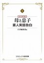 【単行本】母と息子 素人実話告白|2015年10月6日に発売のエロ小説