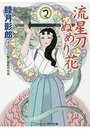 【単行本】流星刀ぬめり花の表紙|2016年7月発売のアダルトノベル