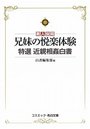 【単行本】兄弟の悦楽体験 特選 近親相姦白書|2016年8月4日に発売のエロ小説