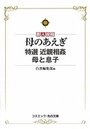【単行本】母のあえぎ 特選近親相姦母と息子|2016年10月9日に発売のエロ小説