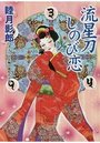 流星刀しのび恋の表紙