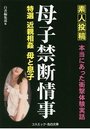 【単行本】母子禁断情事|2018年12月10日に発売のエロ小説