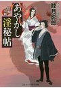 【単行本】あやかし淫秘帖 2|2019年1月10日に発売のエロ小説