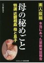 【単行本】特選 近親相姦 母の秘めごと|2019年4月14日に発売のエロ小説