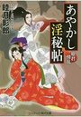 【単行本】あやかし淫秘帖 3|2019年7月4日に発売のエロ小説