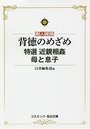 【単行本】特選近親相姦母と息子 背徳のめざめ|2019年8月18日に発売のエロ小説