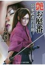 【単行本】艶お庭番 公家武者円月剣の表紙|2019年9月発売のアダルトノベル