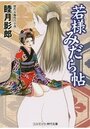 【単行本】若様みだら帖|2019年10月6日に発売のエロ小説