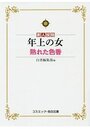 【単行本】年上の女 熟れた色香|2019年12月16日に発売のエロ小説