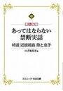 【単行本】特選 近親相姦 母と息子 あってはならない|2020年2月17日に発売のエロ小説