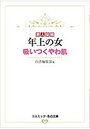 【単行本】年上の女|2020年4月15日に発売のエロ小説