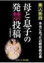 【単行本】特選 近親相姦 母と息子|2020年6月15日に発売のエロ小説