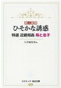 【単行本】特選 近親相姦 母と息子|2020年8月17日に発売のエロ小説
