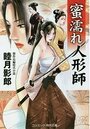 【単行本】みだら人形師|2020年9月9日に発売のエロ小説