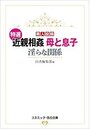 【単行本】特選 近親相姦 母と息子 淫らな関係|2020年10月19日に発売のエロ小説