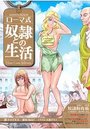 【単行本】ローマ式奴隷との生活|2016年2月9日に発売のエロ小説