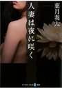 【単行本】人妻は夜に咲く|2015年5月10日に発売のエロ小説