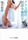 【単行本】アリス館の純潔令嬢狩り|2015年9月10日に発売のエロ小説