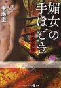 【単行本】媚女の手ほどき 秘め恋旅情|2015年11月13日に発売のエロ小説