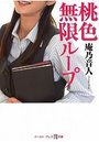 【単行本】桃色無限ループ|2015年11月13日に発売のエロ小説