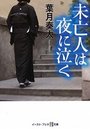 【単行本】未亡人は夜に泣く|2016年1月9日に発売のエロ小説