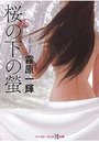 【単行本】桜の下の螢|2016年3月9日に発売のエロ小説