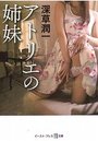 【単行本】アトリエの姉妹の表紙|2016年3月発売のアダルトノベル