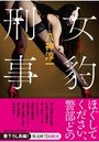 【単行本】女豹刑事|2016年5月7日に発売のエロ小説