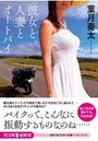【単行本】彼女と人妻とオートバイの表紙|2017年5月発売のアダルトノベル