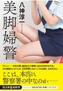 【単行本】美脚婦警の表紙|2017年5月発売のアダルトノベル