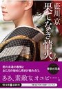 【単行本】果てなき情火|2017年7月8日に発売のエロ小説