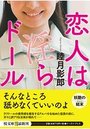 【単行本】恋人は淫らドール|2017年7月8日に発売のエロ小説