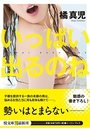 【単行本】いっぱい出るのね|2017年9月9日に発売のエロ小説