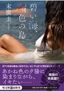 【単行本】碧い海、茜色の島|2017年9月9日に発売のエロ小説