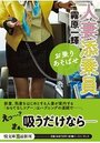 【単行本】人妻添乗員 お乗りあそばせ|2018年5月9日に発売のエロ小説
