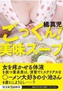 【単行本】ごっくん! 美味スープ|2018年5月9日に発売のエロ小説