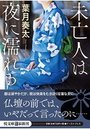 【単行本】未亡人は夜に濡れる|2018年7月7日に発売のエロ小説