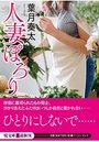 【単行本】人妻ぽろりの表紙|2018年11月発売のアダルトノベル