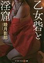 【単行本】乙女砦と淫窟|2019年1月9日に発売のエロ小説