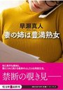 【単行本】妻の姉は豊満熟女の表紙|2019年3月発売のアダルトノベル