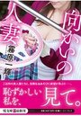 【単行本】向かいの人妻|2019年5月9日に発売のエロ小説
