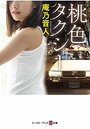 桃色タクシーの表紙