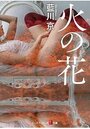 火の花の表紙