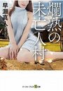 爛熟の未亡人村の表紙