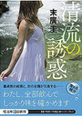 清流の誘惑の表紙